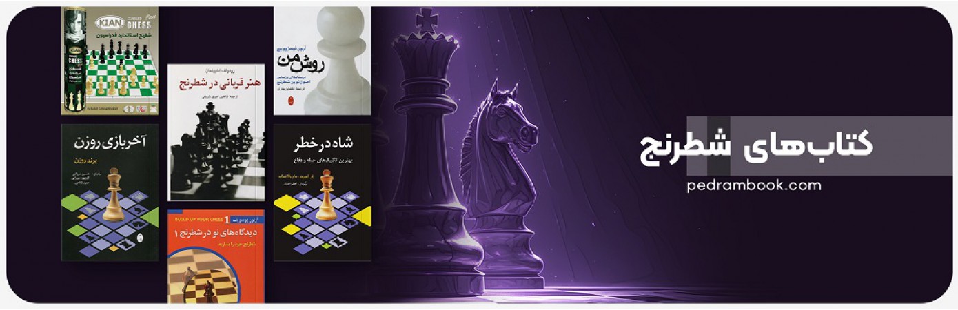 خریدآنلاین انواع کتاب‌های شطرنج