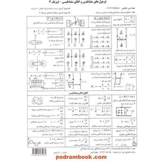 خرید کتاب فرمول های مغناطیس و القای مغناطیسی فیزیک 3 مهندس حجتی کد کتاب در سایت کتاب‌فروشی کتابسرای پدرام: 10325