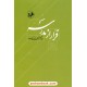 فرار از مدرسه: درباره زندگی و اندیشه ابوحامد غزالی / عبدالحسین زرین‌کوب / امیرکبیر