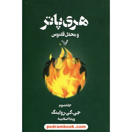 خرید کتاب هری پاتر و محفل ققنوس جلد 3 (هری پاتر 5) / جی. کی. رولینگ / ویدا اسلامیه / کتابسرای تندیس کد کتاب در سایت کتاب‌فروشی کتابسرای پدرام: 10478