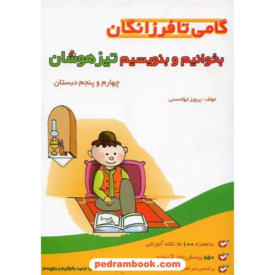 خرید کتاب بخوانیم و بنویسیم تیزهوشان چهارم و پنجم ابتدایی/ 89 گامی تا فرزانگان کد کتاب در سایت کتاب‌فروشی کتابسرای پدرام: 10825