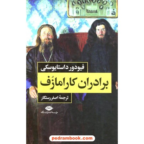 خرید کتاب برادران کارامازف دوره 2 جلدی / رقعی جلد سخت / فئودور میخایلوویچ داستایوفسکی / اصغر رستگار / نگاه کد کالا در سایت کتاب‌فروشی کتابسرای پدرام: 1148