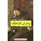 خرید کتاب برادران کارامازف دوره 2 جلدی / رقعی جلد سخت / فئودور میخایلوویچ داستایوفسکی / اصغر رستگار / نگاه کد کالا در سایت کتاب‌فروشی کتابسرای پدرام: 1148