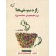 خرید کتاب راز دمنوش‌ها (یک فنجان سلامتی) / فرانک قربانی / آرمان رشد کد کالا در سایت کتاب‌فروشی کتابسرای پدرام: 11605