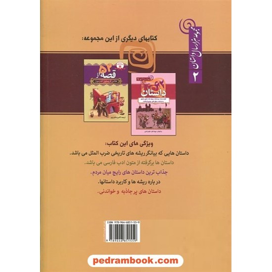 خرید کتاب ضرب‌المثل‌ها و داستان‌هایشان (مجموعه هزار سال داستان 2) / به کوشش: الهه رشمه / نشر سما کد کالا در سایت کتاب‌فروشی کتابسرای پدرام: 12044