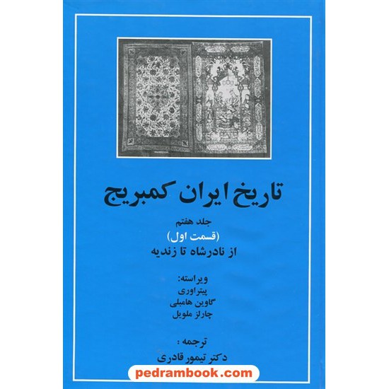 خرید کتاب تاریخ ایران کمبریج جلد هفتم قسمت اول: از نادرشاه تا زندیه / پیتر اوری - گاوین هامبلی - چارلز ملویل / دکتر تیمور قادری / مهتاب کد کتاب در سایت کتاب‌فروشی کتابسرای پدرام: 12120