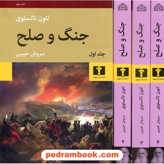 خرید کتاب جنگ و صلح دوره ی 4 جلدی / لئو تولستوی / سروش حبیبی / نیلوفر کد کتاب در سایت کتاب‌فروشی کتابسرای پدرام: 12709