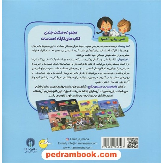 خرید کتاب کارگاه احساسات 2: ماجراجویان در جستجوی گنج (کتابی درباره تقویت عزت نفس) / آراسته کد کالا در سایت کتاب‌فروشی کتابسرای پدرام: 12934