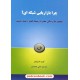 خرید کتاب چرا بازاریابی شبکه‌ای؟: چطور یک زندگی بهتر با ریسک کمتر داشته باشیم / کیت شرایتر / رخداد کویر کد کالا در سایت کتاب‌فروشی کتابسرای پدرام: 13026