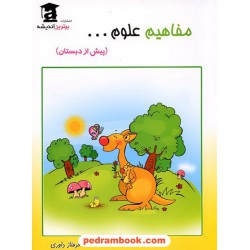 مفاهیم علوم پیش از دبستان / برترین اندیشه