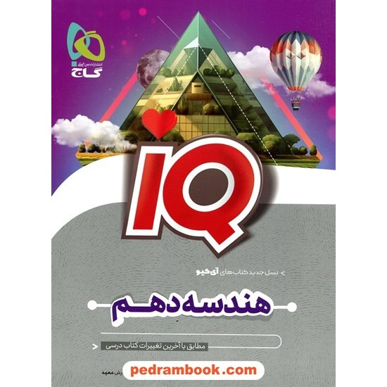 خرید کتاب هندسه 1 دهم ریاضی و فیزیک / IQ / گاج کد کتاب در سایت کتاب‌فروشی کتابسرای پدرام: 13092