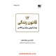 خرید کتاب 12 قانون زندگی: نوشدارویی برای بی‌نظمی / جردن بی. پیترسون / نشر نوین توسعه کد کالا در سایت کتاب‌فروشی کتابسرای پدرام: 1333