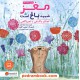 خرید کتاب مغز شبیه باغ است: کودکان و آشنایی با ذهن‌آگاهی / مهرسا کد کالا در سایت کتاب‌فروشی کتابسرای پدرام: 13336