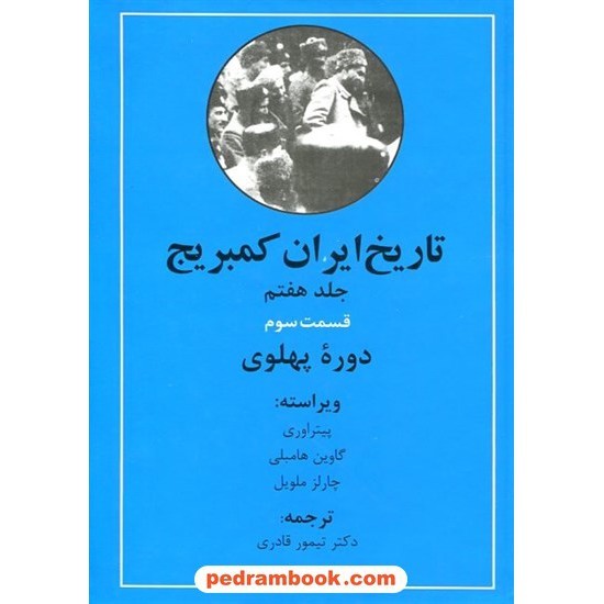 خرید کتاب تاریخ ایران کمبریج جلد هفتم قسمت سوم: دوره ی پهلوی / پیتر اوری - گاوین هامبلی - چارلز ملویل / دکتر تیمور قادری / مهتاب کد کالا در سایت کتاب‌فروشی کتابسرای پدرام: 13413