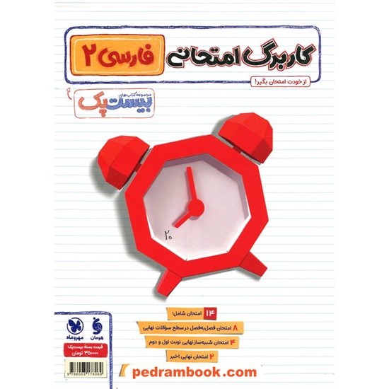 خرید کتاب فارسی 2 یازدهم ریاضی و تجربی / پرسوال (بانک سوالات نهایی) / مهر و ماه کد کتاب در سایت کتاب‌فروشی کتابسرای پدرام: 13494