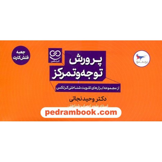 خرید کتاب پرورش توجه و تمرکز همراه با فلش کارت (از مجموعه ابزارهای تقویت شناختی کرتکس) دکتر وحید نجاتی / پرستو کد کالا در سایت کتاب‌فروشی کتابسرای پدرام: 13530