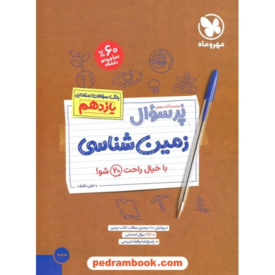 خرید کتاب زمین شناسی 2 یازدهم ریاضی و تجربی / پرسوال (بانک سوالات نهایی) / مهر و ماه کد کتاب در سایت کتاب‌فروشی کتابسرای پدرام: 13535