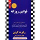 خرید کتاب قوانین روزانه: 366 قانون برای 366 روز سال پیرامون قدرت، اغواگری، تسلط، استراتژی، و طبیعت انسان / رابرت گرین / نسل نواندیش کد کالا در سایت کتاب‌فروشی کتابسرای پدرام: 13753