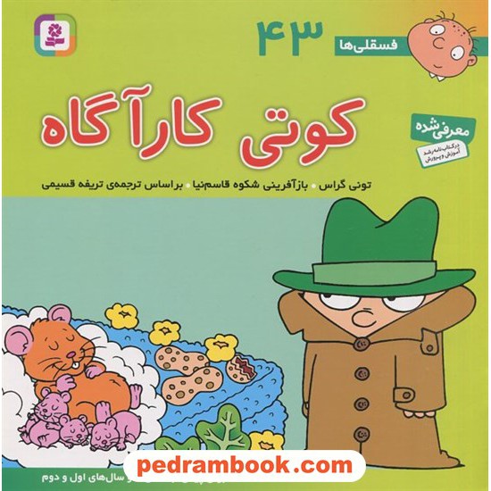 خرید کتاب فسقلی‌ها 43: کوتی کارآگاه (16*16) / تونی گراس / تریفه قسیمی / قدیانی کد کتاب در سایت کتاب‌فروشی کتابسرای پدرام: 13839