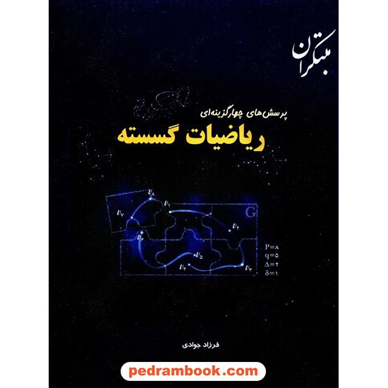 خرید کتاب ریاضیات گسسته تست / فرزاد جوادی / مبتکران کد کتاب در سایت کتاب‌فروشی کتابسرای پدرام: 139