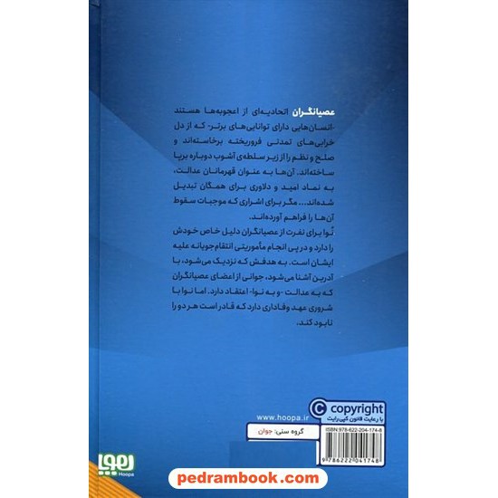 خرید کتاب عصیانگران 1 / مریسا مایر / پیمان اسماعیلیان / نشر هوپا کد کالا در سایت کتاب‌فروشی کتابسرای پدرام: 15178