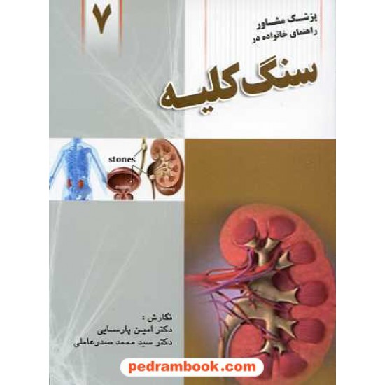 خرید کتاب سنگ کلیه دکتر صدر عاملی وا‍ژیران کد کتاب در سایت کتاب‌فروشی کتابسرای پدرام: 15370