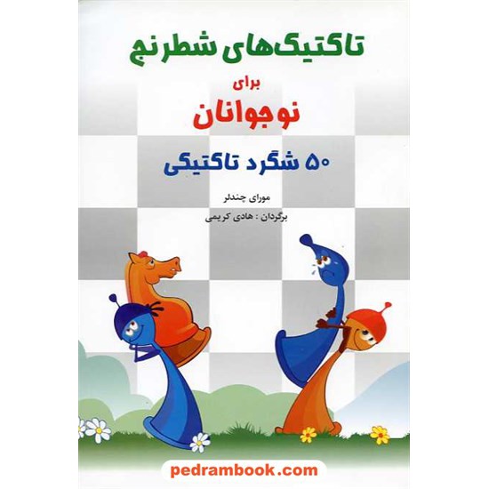 خرید کتاب تاکتیک های شطرنج برای نوجوانان: 50 شگرد تاکتیکی / مورای چندلر / شباهنگ کد کتاب در سایت کتاب‌فروشی کتابسرای پدرام: 15383