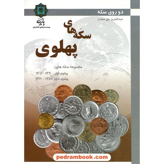 خرید کتاب سکه‌های پهلوی (دو روی سکه) 1320 تا 1357 / عبدالعزیز حق‌صفت / پارینه کد کالا در سایت کتاب‌فروشی کتابسرای پدرام: 15512