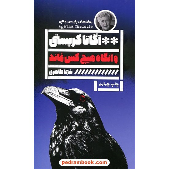 خرید کتاب و آنگاه هیچ‌کس نماند / آگاتا کریستی / شیما طاهری / نشر گویا کد کالا در سایت کتاب‌فروشی کتابسرای پدرام: 15553