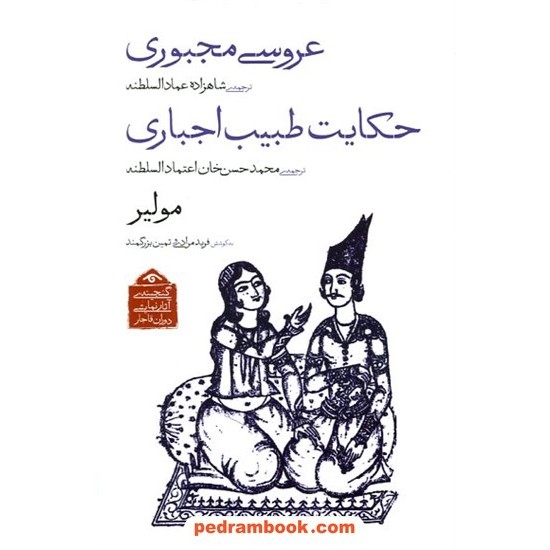 خرید کتاب عروسی مجبوری، حکایت طبیب اجباری (گنجینه آثار نمایشی دوران قاجار) / مولیر / کتاب دیدآور کد کالا در سایت کتاب‌فروشی کتابسرای پدرام: 15839