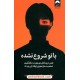 با تو شروع نشده: نقش تروماهای موروثی در شکل‌گیری شخصیت ما و نحوه‌ی توقف این چرخه / مارک ولن / میلکان