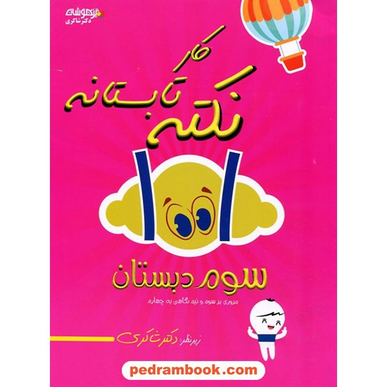 خرید کتاب 1001نکته تابستانه سوم ابتدایی (ورودی چهارم ابتدایی) تیزهوشان / شاکری کد کتاب در سایت کتاب‌فروشی کتابسرای پدرام: 1601