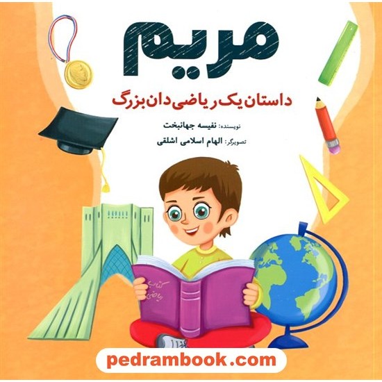 خرید کتاب مریم: داستان یک ریاضی‌دان بزرگ / نفیسه جهانبخت / شباهنگ کد کالا در سایت کتاب‌فروشی کتابسرای پدرام: 16173