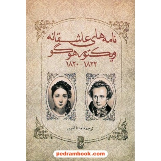 خرید کتاب نامه‌های عاشقانه ویکتور هوگو 1820 - 1822 / مینا آذری / نشر یوبان کد کالا در سایت کتاب‌فروشی کتابسرای پدرام: 16179