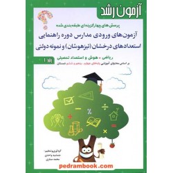آزمون رشد: ورودی مدارس دوره ی راهنمایی استعدادهای درخشان (تیزهوشان) و نمونه مردمی / 3جلدی / شباهنگ