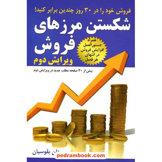 خرید کتاب شکستن مرزهای فروش: گام هایی کاملا عملی برای افزایش فروش و درآمد در 30 روز / ژان بقوسیان / عصر شبکه کد کتاب در سایت کتاب‌فروشی کتابسرای پدرام: 16368