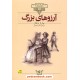 خرید کتاب آرزوهای بزرگ (متن کوتاه شده) / وزیری / چارلز دیکنز / محسن سلیمانی / نشر افق کد کالا در سایت کتاب‌فروشی کتابسرای پدرام: 16429