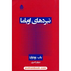 نبردهای اوباما / باب وودوارد / نیلوفر قدیری / نشر قطره