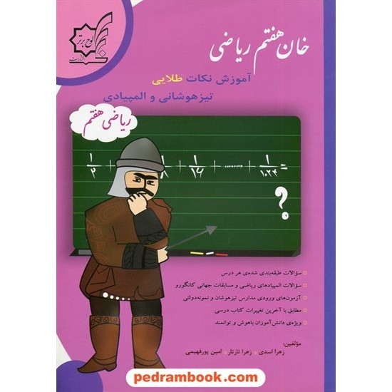 خرید کتاب ریاضی هفتم: خان هفتم ریاضی آموزش نکات طلایی تیزهوشانی و المپیادی / لوح برتر کد کتاب در سایت کتاب‌فروشی کتابسرای پدرام: 1709