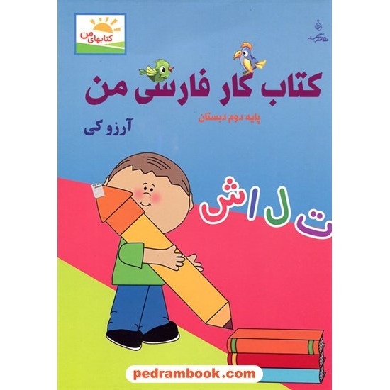 خرید کتاب فارسی دوم ابتدایی / کتاب کار فارسی من / آرزو کی / نقش نگین کد کالا در سایت کتاب‌فروشی کتابسرای پدرام: 17273