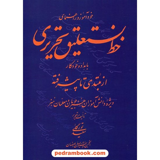 خرید کتاب خودآموز و راهنمای خط نستعلیق تحریری / سعید تورگلی / گفتمان اندیشه معاصر کد کالا در سایت کتاب‌فروشی کتابسرای پدرام: 17308