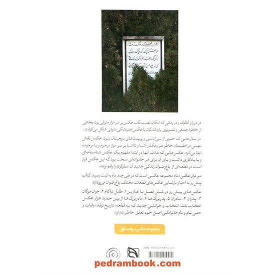 خرید کتاب بر مزار عکس ( حاشیه نگاری تصویری درباره چهل سال تاریخ باغ رضوان) / حامد قصری / اقنوم کد کالا در سایت کتاب‌فروشی کتابسرای پدرام: 17458