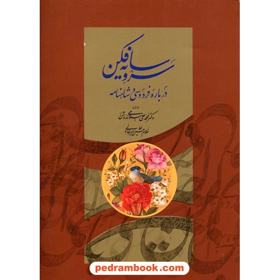 خرید کتاب سرو سایه‌فکن: درباره فردوسی و شاهنانه / دکتر محمدعلی اسلامی ندوشن / میردشتی کد کالا در سایت کتاب‌فروشی کتابسرای پدرام: 17503