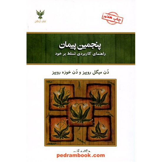 خرید کتاب پنجمین پیمان (راهنمای کاربردی تسلط بر خود) / دون میگوئل روئیز - دن خوزه روییز / هنگامه آذرمی / کلک آزادگان کد کالا در سایت کتاب‌فروشی کتابسرای پدرام: 17555