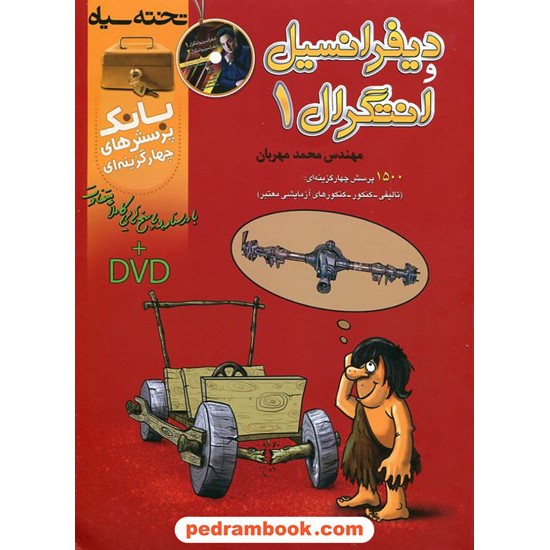 خرید کتاب دیفرانسیل و انتگرال 1 بانک تست / محمد مهربان / انتشارات تخته سیاه کد کتاب در سایت کتاب‌فروشی کتابسرای پدرام: 17587