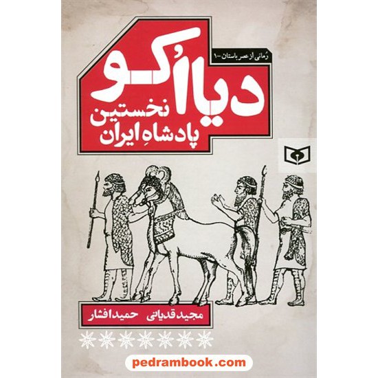 خرید کتاب دیااکو نخسین پادشاه ایران / مجید قدیانی - حمید افشار / قدیانی کد کالا در سایت کتاب‌فروشی کتابسرای پدرام: 17598