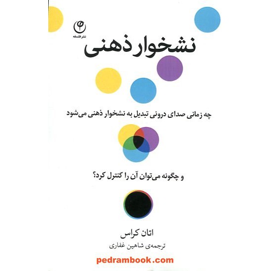 خرید کتاب نشخوار ذهنی / اتان کراس / شاهین غفاری / فلسفه کد کالا در سایت کتاب‌فروشی کتابسرای پدرام: 17611