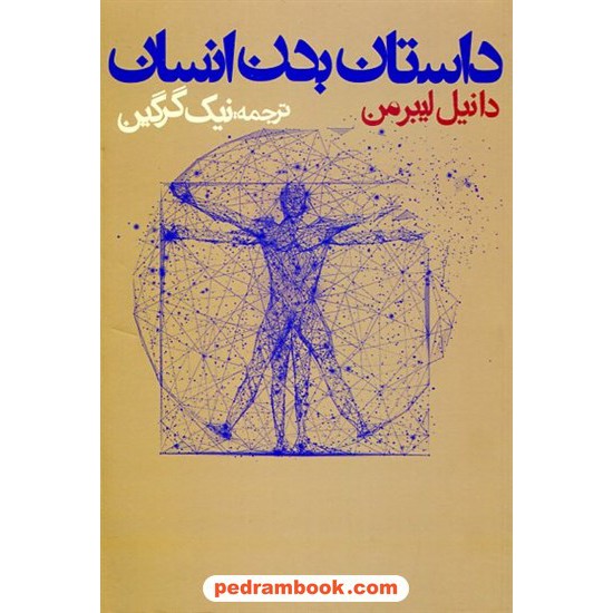 خرید کتاب داستان بدن انسان / دانیل لیبرمن / نیک گرگین / روزنه کد کالا در سایت کتاب‌فروشی کتابسرای پدرام: 17614