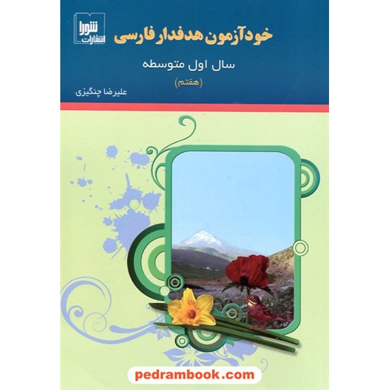 خرید کتاب فارسی هفتم / خودآزمون هدفدار / شورا کد کتاب در سایت کتاب‌فروشی کتابسرای پدرام: 17619