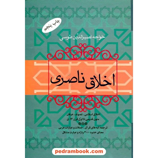 خرید کتاب اخلاق ناصری / خواجه نصیرالدین طوسی / فردوس کد کالا در سایت کتاب‌فروشی کتابسرای پدرام: 17668